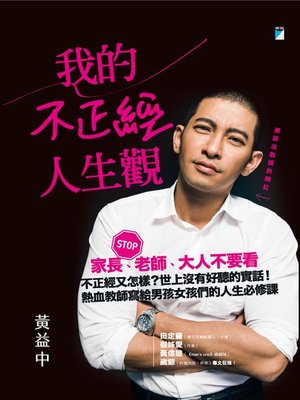 cover image of 我的不正經人生觀